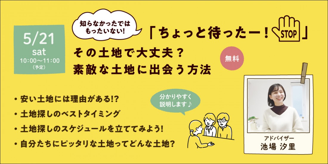 5/21【セミナー】損しない土地選びのコツ