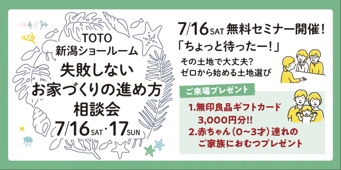 7/16・17　はじめてのお家づくり相談会