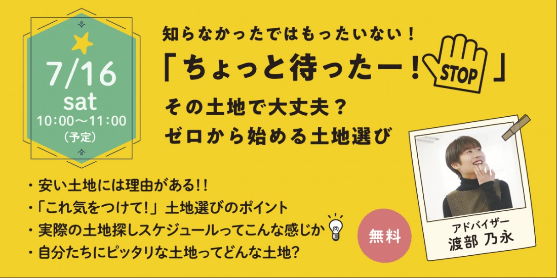 7/16【セミナー】ゼロから始める土地選び