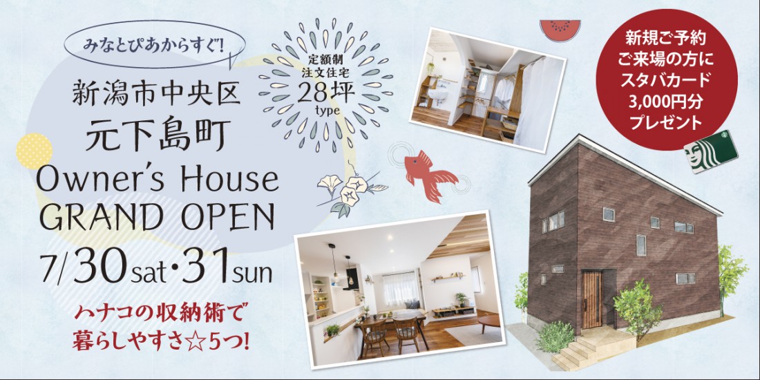 7/30・31　新潟市中央区元下島町完成見学会