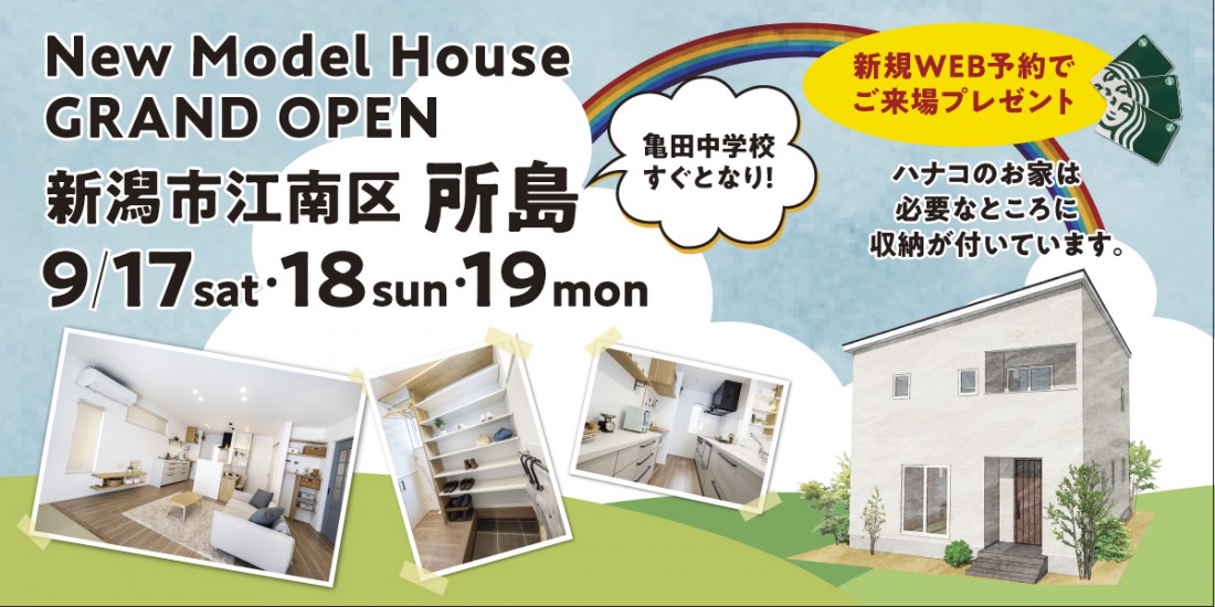 9/17・18・19　新潟市江南区所島モデルハウスグランドオープン