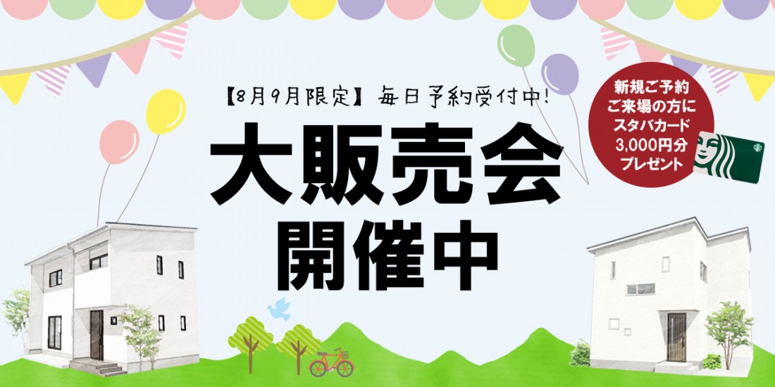 【８月・９月限定】ハナコのおうち大販売会