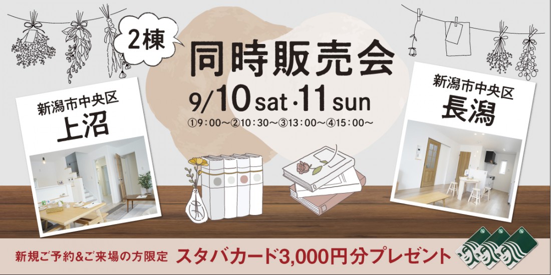 9/10・11　ハナコのおうち２棟同時販売会