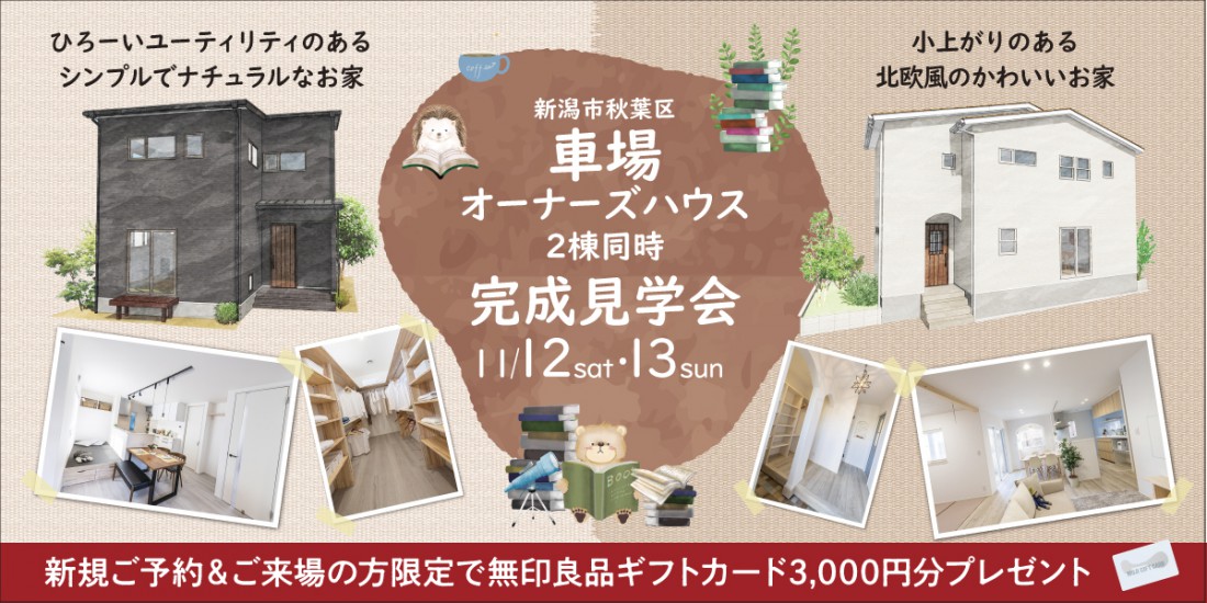 11/12・13　【２棟同時】新潟市秋葉区車場２棟同時完成見学会