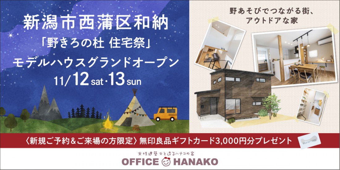 11/12・13　【野きろの杜】新潟市西蒲区和納モデルハウスグランドオープン