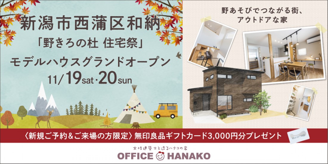 11/19・20　【野きろの杜】新潟市西蒲区和納モデルハウスグランドオープン