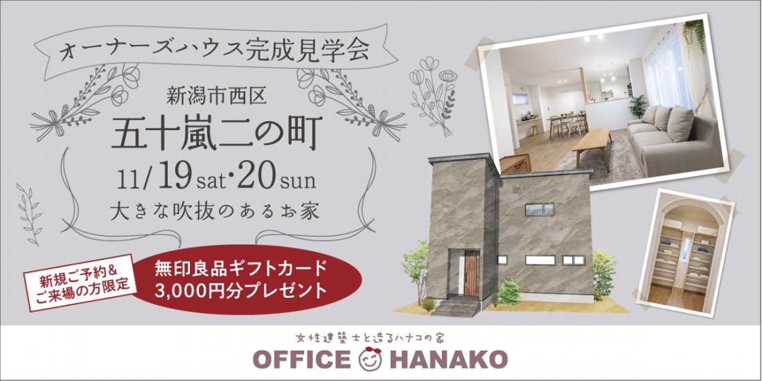 11/19・20　新潟市西区五十嵐二の町完成見学会