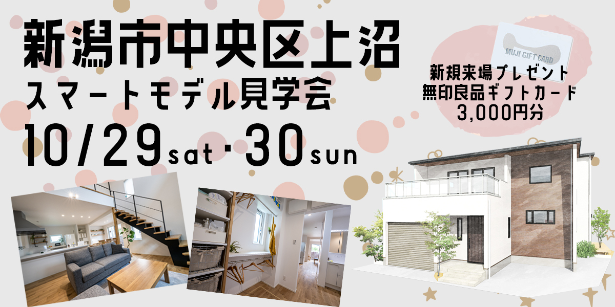 10/29・30 【スマートハウス】新潟市中央区上沼スマートモデル見学会 