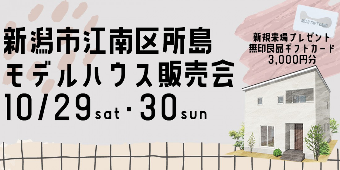 10/29・30　新潟市江南区所島モデルハウス販売会