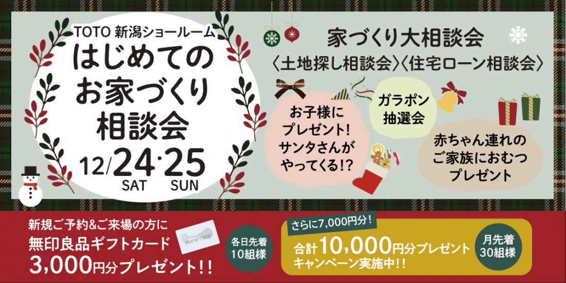 12/24・25　はじめてのお家づくり相談会～クリスマス限定イベント‼～