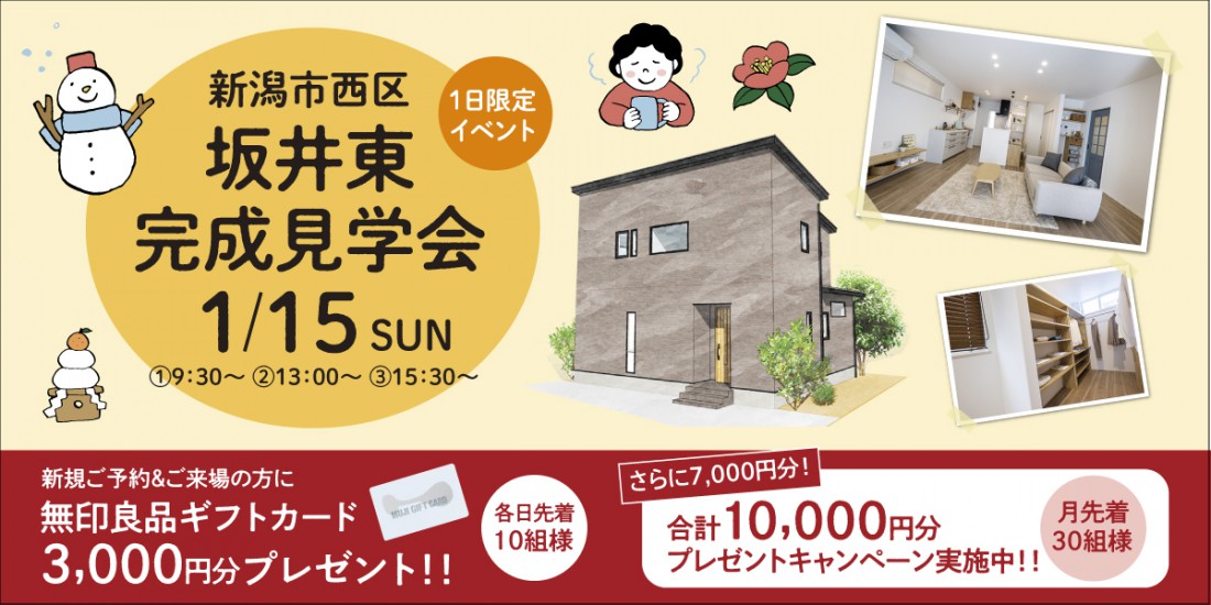 1/15　【１日限定】新潟市西区坂井東完成見学会