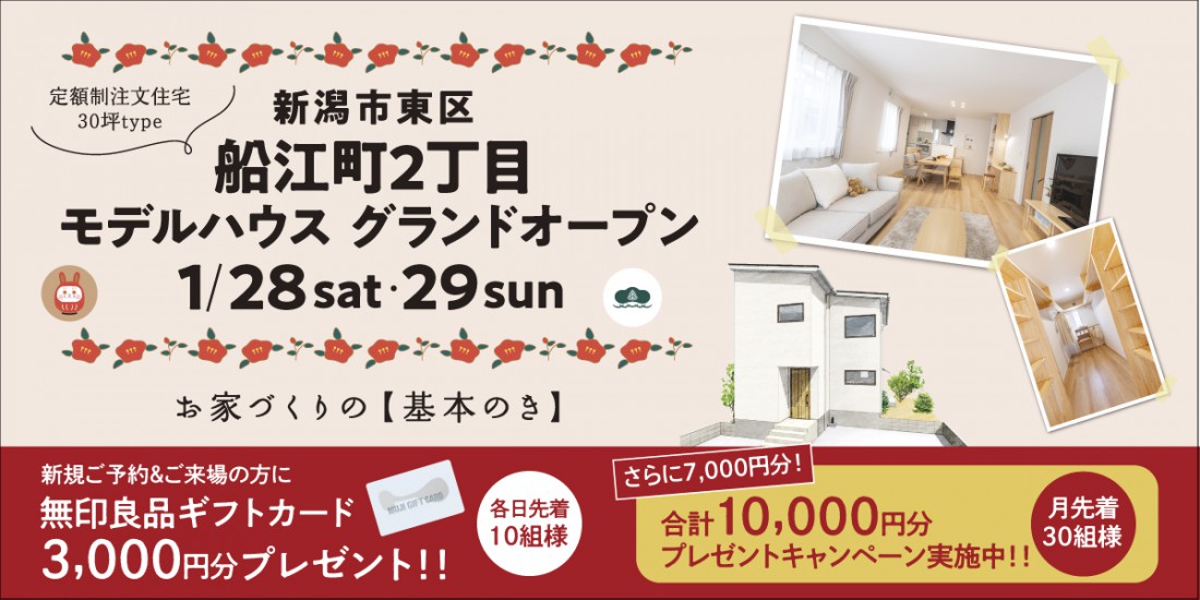 1/28・29　新潟市東区船江町モデルハウスグランドオープン