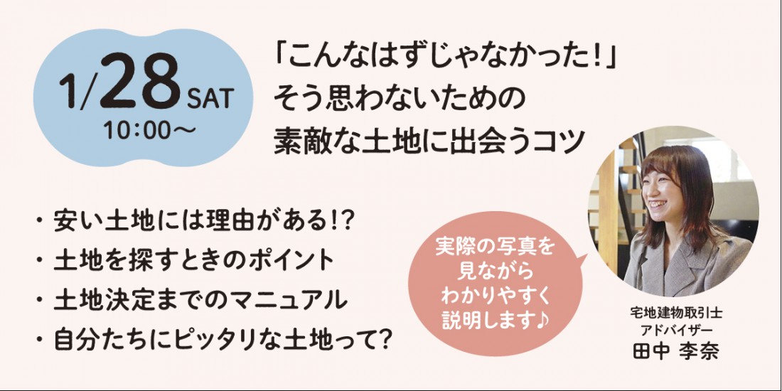 1/28【無料開催セミナー】素敵な土地に出会うコツ