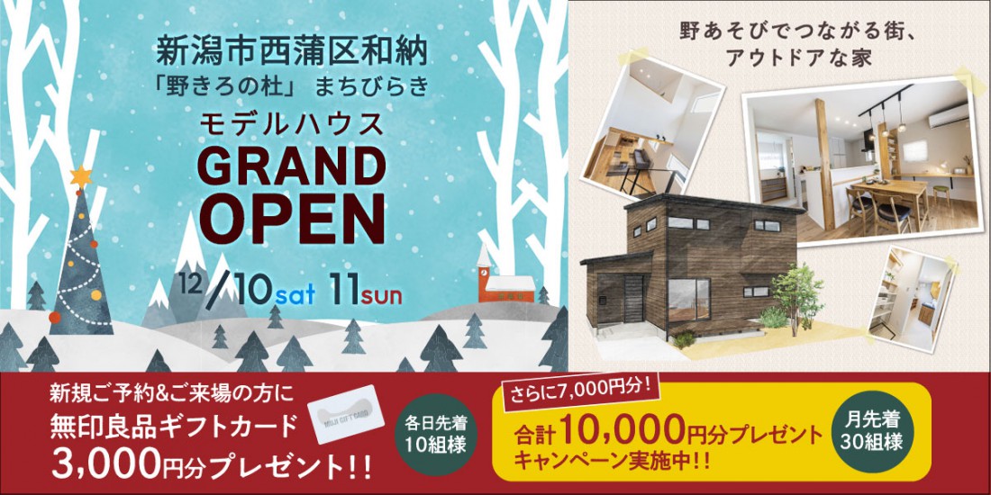 12/10・11　新潟市西蒲区和納【野きろの杜】まちびらき