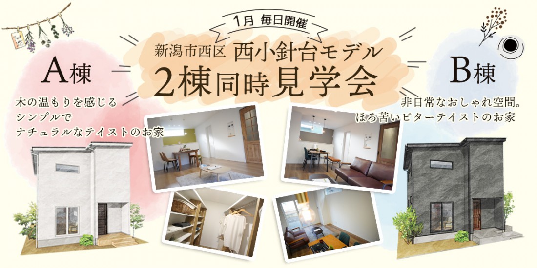 【１月毎日開催】新潟市西区西小針台２棟同時見学会