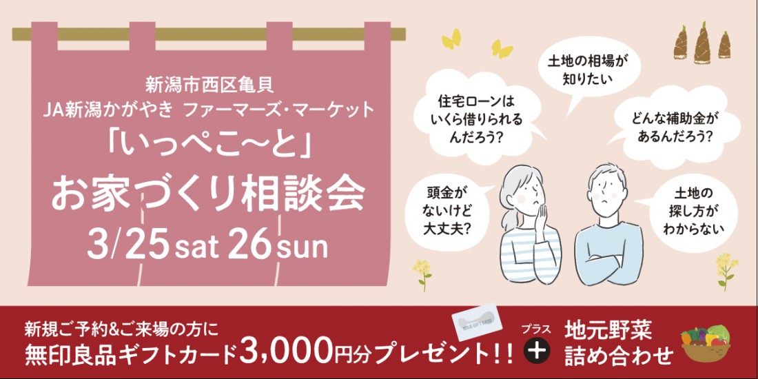 3/25・26　お家づくり相談会 in いっぺこ～と