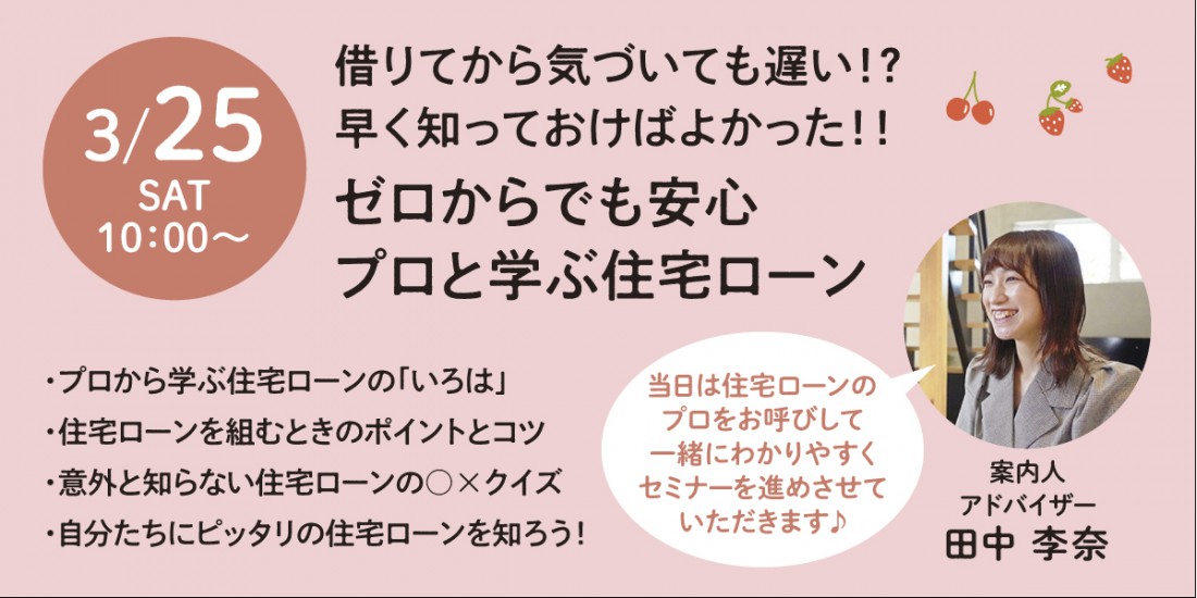 3/25【限定１回きり！】プロと学ぶ住宅ローンセミナー