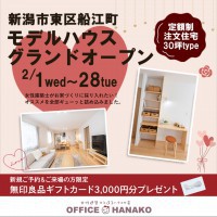 【2月限定】平日も！毎日開催！新潟市東区船江町モデルハウス見学会