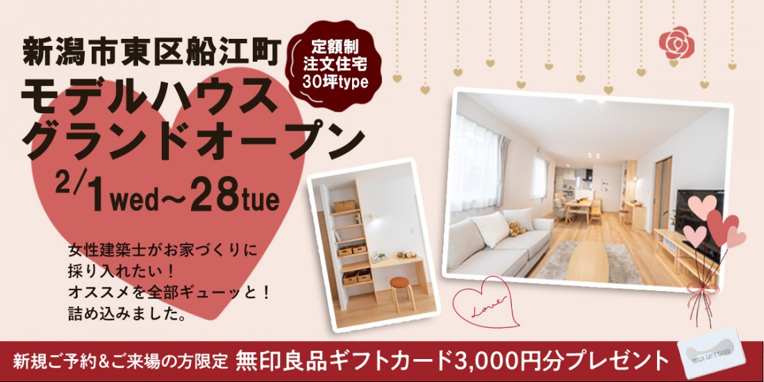 【2月限定】平日も！毎日開催！新潟市東区船江町モデルハウス見学会