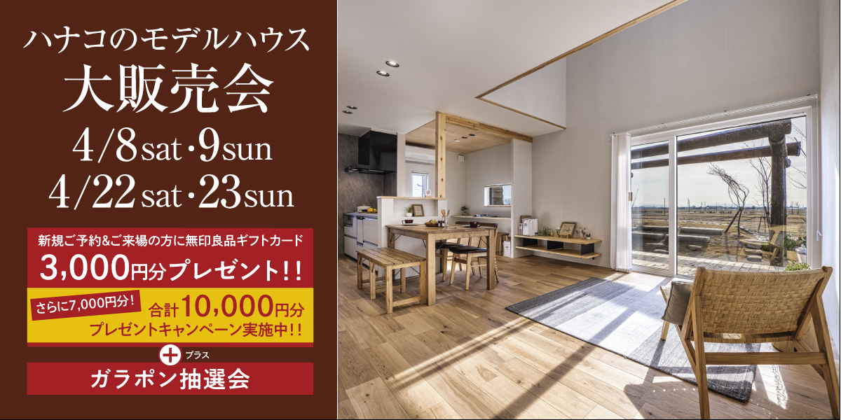 限定価格】4/8・9 ハナコのモデルハウス大販売会｜注文住宅・一戸建て 