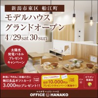 4/29・30　新潟市東区船江町モデルハウスグランドオープン
