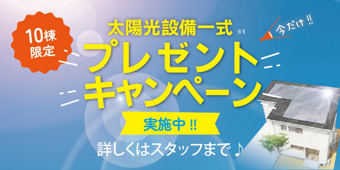 太陽光発電設備プレゼントキャンペーン開催中