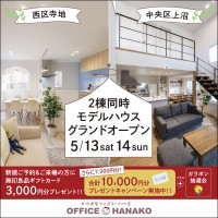 5/13・14　【２棟同時】新潟市西区寺地・新潟市中央区上沼モデルハウス見学会