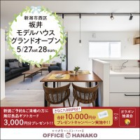 【みちまち/坂井つばさ】5/27・28　新潟市西区坂井モデルハウスグランドオープン