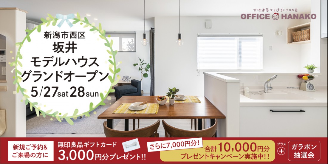 【みちまち/坂井つばさ】5/27・28　新潟市西区坂井モデルハウスグランドオープン