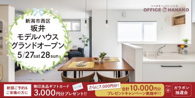 【みちまち/坂井つばさ】5/27・28　新潟市西区坂井モデルハウスグランドオープン