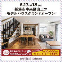 6/17.18　新潟市中央区山二ツモデルグランドオープン