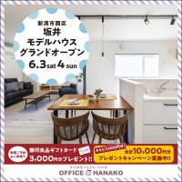 6/3・4　新潟市西区坂井【みちまち/坂井つばさ】モデルハウスグランドオープン