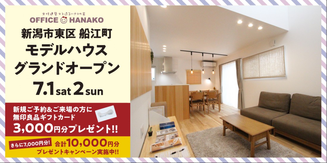 【夏本番前⁉大イベント】7/1・2　新潟市東区船江町モデルハウスグランドオープン