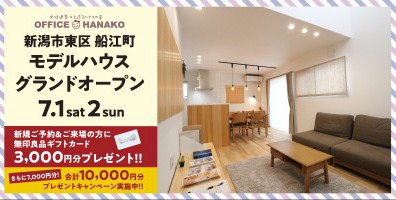 【夏本番前⁉大イベント】7/1・2　新潟市東区船江町モデルハウスグランドオープン