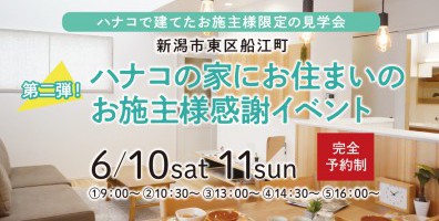 【完全予約制】ハナコの家にお住いのお施主様感謝イベント第２弾！