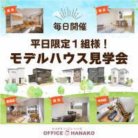 【平日１組様限定】ハナコのモデルハウス見学会