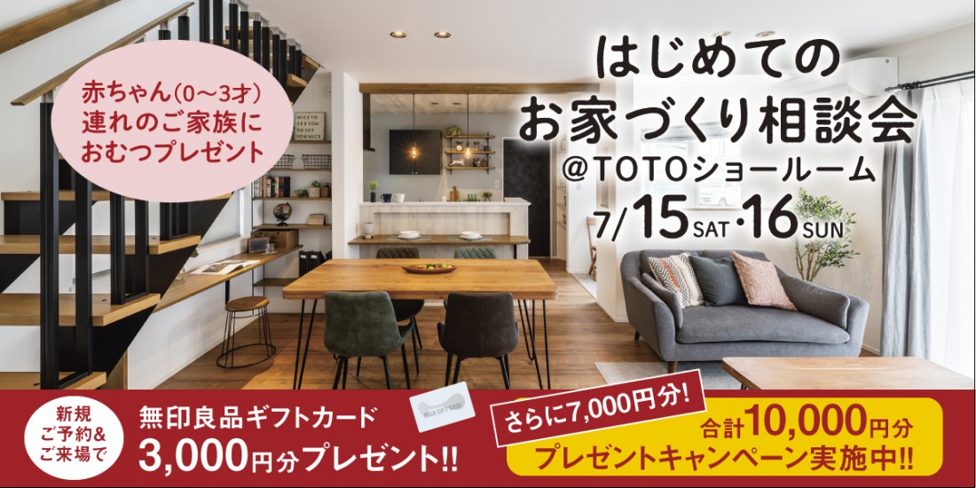 7/15・16　マイホームを建てよう！はじめてのお家づくり相談会