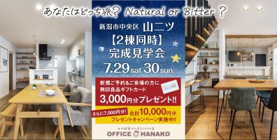 7/29・30　新潟市中央区山二ツ２棟同時完成見学会