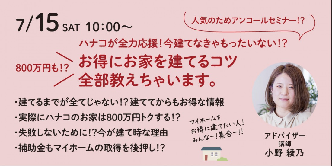 7/15【セミナー】損しない土地選びのコツ