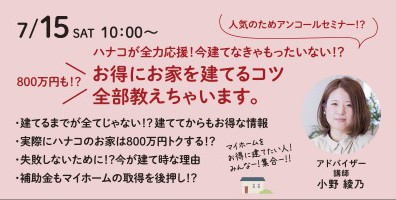 7/15【セミナー】損しない土地選びのコツ