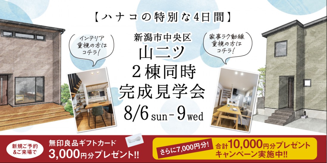 【8/6.7.8.9はハナコの特別な４日間】新潟市中央区山二ツ２棟同時完成見学会