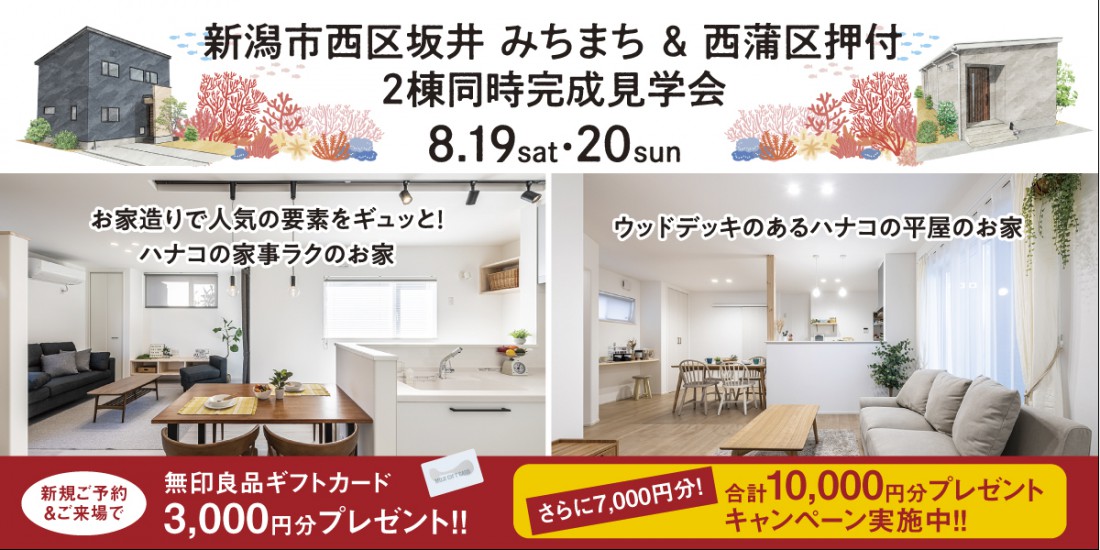 8/19・20　新潟市西区坂井みちまち・新潟市西蒲区押付２棟同時完成見学会