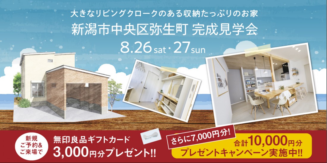 【８月最後のチャンス！】8/26・27　新潟市中央区弥生町完成見学会