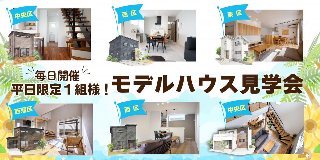【夏も開催！】平日１組様限定♪ハナコのモデルハウス見学会