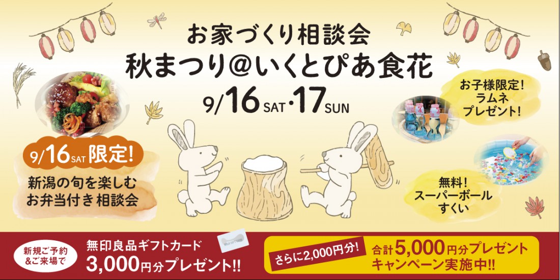 【秋まつり】9/16sat・17sun　ハナコのお家づくり相談会＠いくとぴあ食花