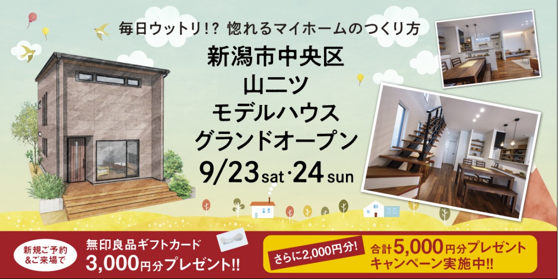 9/23sat・24sun　新潟市中央区山二ツモデルハウスグランドオープン