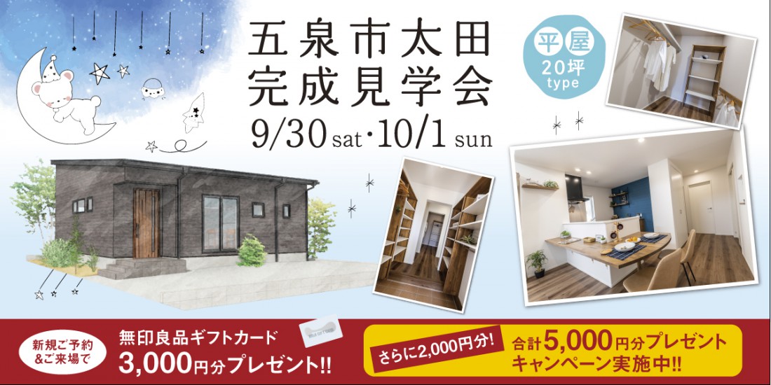 9/30sat・10/1sun　五泉市太田完成見学会