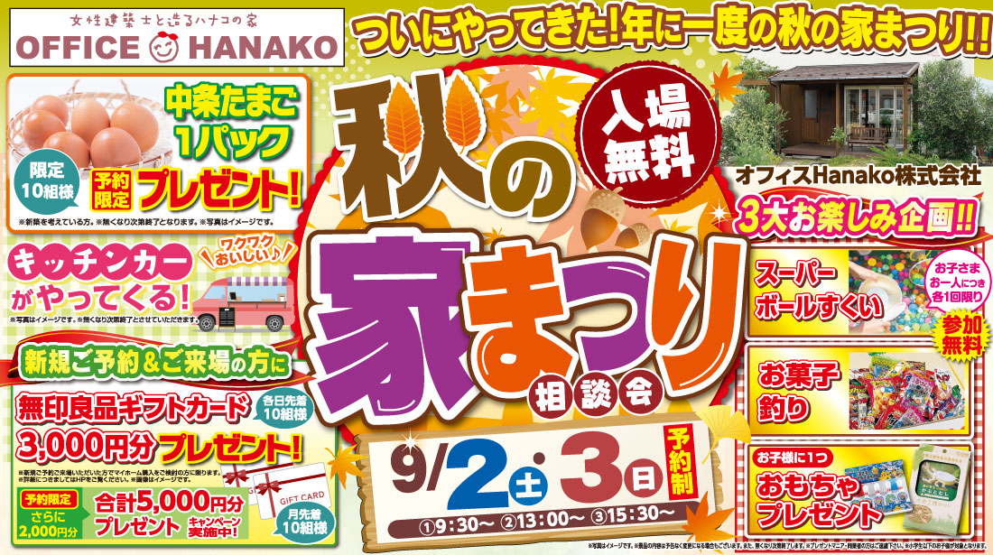 【入場無料】9/2・3限定　2023年秋の家まつり開催