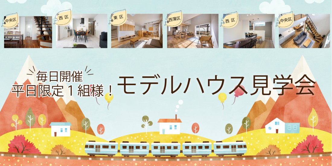【もちろん秋も開催！】平日１組様限定♪ハナコのモデルハウス見学会