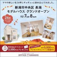 【秋の特大イベント】10/7.8　新潟市中央区長潟モデルハウス完成見学会